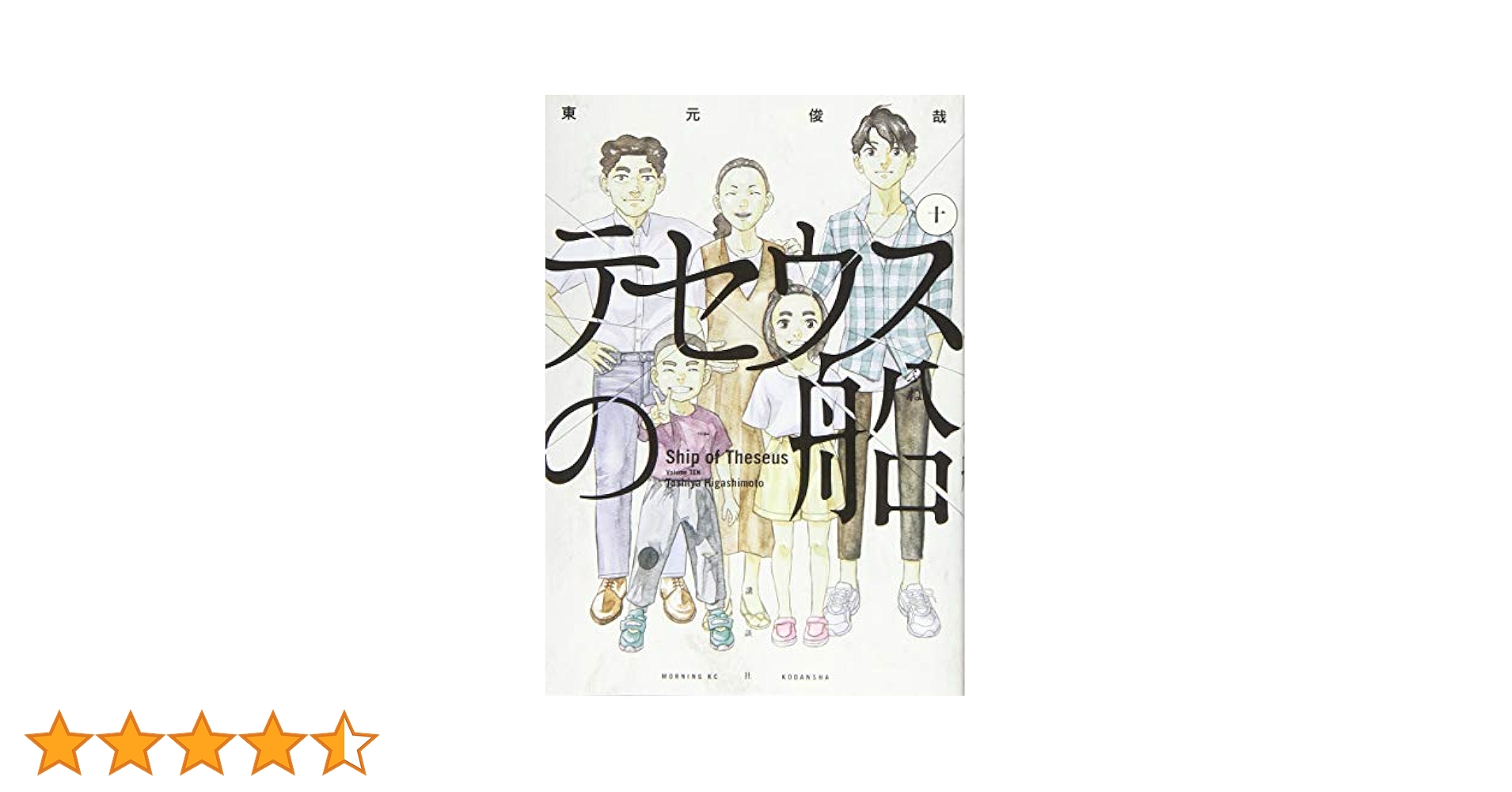 テセウスの船(10) (モーニングKC) | 東元 俊哉 |本 | 通販 | Amazon